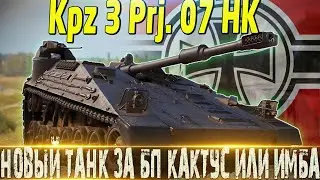 🔴KPz 3 Projekt 07 HK🔴НОВАЯ ПТ ЗА БОЕВОЙ ПРОПУСК ИМБА ИЛИ КАКТУС?🔴СТОИТ ЛИ ПОКУПАТЬ?🔴МИР ТАНКОВ