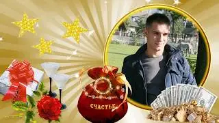 Начало для фильма-поздравления 1.