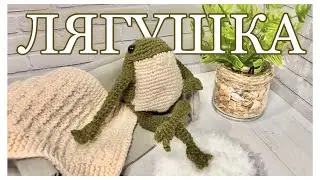 ЛЯГУШКА из Pinterest 🐸 (крючком) ТУТОРИАЛ