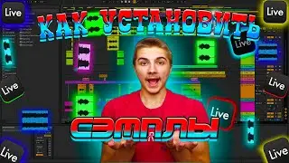 КАК УСТАНОВИТЬ СЭМПЛЫ В ABLETON