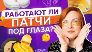 Патчи под глаза.Убирают ли патчи синяки, отеки и мешки под глазами?