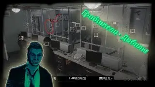 Играем в (PAYDAY 2) [Грабители - Дибилы] [Деньги в минус] {Боги стелса}