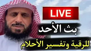 الشيخ فهد القرني بث لتفسير الاحلام والرقية الشرعية وإخراج المس والعلاج بالقرآن