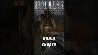 Ковш смерти в | S.T.A.L.K.E.R. 2