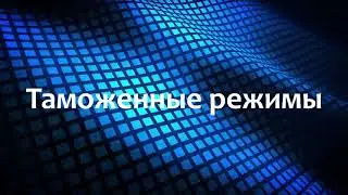Характеристика таможенных режимов «импорт», «реимпорт», «экспорт», «реэкспорт»