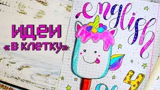 СНОВА В ШКОЛУ 2020 ✏️ ИДЕИ ДЛЯ ЛД РИСУНКИ ПО КЛЕТОЧКАМ своими руками