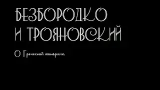 История Греции: Выборы Короля. Георг I