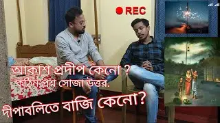 দীপাবলি পালন। শব্দ বাজি বারুন ও আলাশ প্রদিপ কেন? কঠিন প্রস্ন সহজ উত্তর।  CHANDRAKANTA - KRISHANU