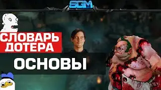 СЛОВАРЬ ДОТЕРА: ОСНОВЫ