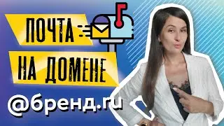 Как создать почту на домене | Корпоративная почта
