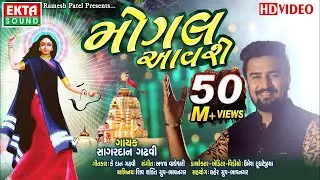 Mogal Aavse || Sagardan Gadhvi || HD Video || New Devotional Song || Ekta Sound