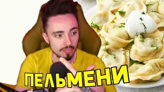 🥟КАК ЭДИСОН КУШАЕТ ПЕЛЬМЕНИ?