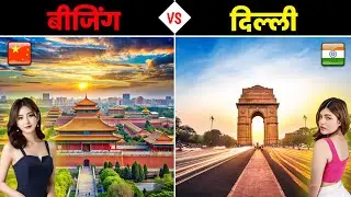 दिल्ली VS बीजिंग - कौनसा शहर है ज्यादा बेहतर? Delhi vs Beijing Full City Comparison