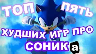 ТОП 5 ХУДШИХ ИГР ПРО СОНИКА