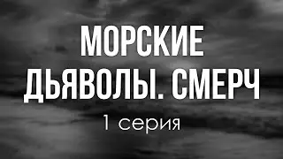 podcast: Морские дьяволы. Смерч | 1 серия - 