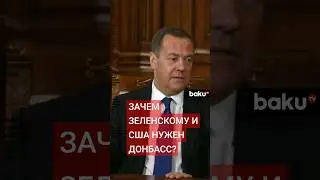 Дмитрий Медведев о том, зачем Украине и США ведёт войну на Донбассе