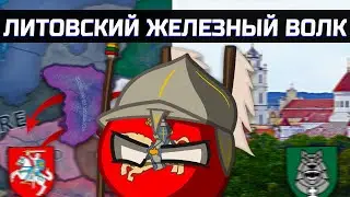 Борьба Великой Литвы и Железного Волка в Hearts of Iron 4 [ Kaiserreich ]