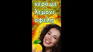 (GK) νερο με λεμονι οφελη - νερο με λεμονι το πρωι 