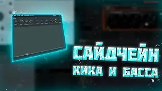КАК СДЕЛАТЬ САЙДЧЕЙН В FL STUDIO 20 // САЙДЧЕЙН КИКА И БАСА !
