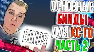Основные бинды в кс го! Бинды которые должны быть у каждого - часть 2