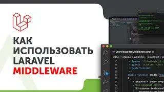 Laravel Middleware | Как изменить ответ сервера