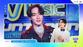 พูดคุยถึงเพลง ‘VIP’กับ KONGTHAP PEAK | Thailand Music Countdown