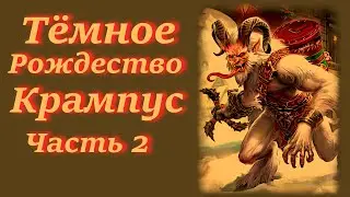 Тёмное Рождество -  Крампус. Часть 2.