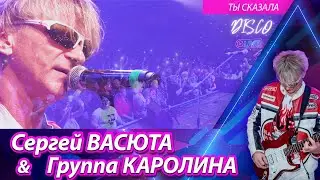 Сергей Васюта и группа Сладкий сон - Ты сказала / Концерт в городе Ижевске 11.02.2023