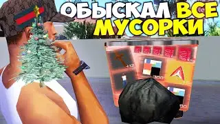 ОБЫСКАЛ ВСЕ МУСОРКИ на VICE CITY и ЗАРАБОТАЛ.... на АРИЗОНА РП GTA SAMP
