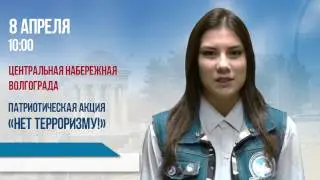 Всероссийская акция «НЕТ ТЕРРОРИЗМУ!»  Волгоград