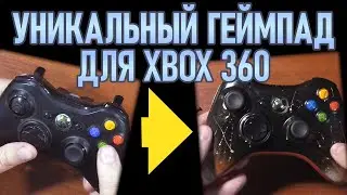 Уникальный геймпад для XBOX360. Восстановление/ремонт джойстика