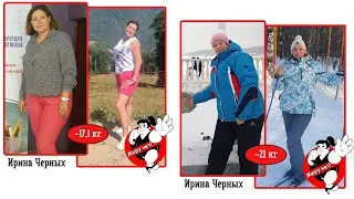 История стройности №11. Как похудеть и вернуться в детство. Интервью с Ириной Черных (-21 кг).