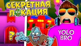 СЕКРЕТНАЯ ЧИТЕРСКАЯ ЛОКАЦИЯ В ZOMBIE ARMY SIMULATOR В РОБЛОКС! ROBLOX