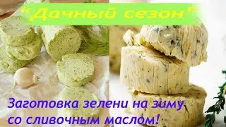 С ним ароматнее и вкуснее. Бутербродное Масло.