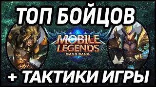 ТОП БОЙЦОВ + ТАКТИКИ ИГРЫ MOBILE LEGENDS: BANG BANG / МОБАЙЛ ЛЕГЕНДС