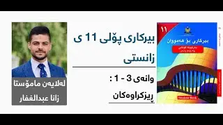 بیرکاری پۆلی 11 ی زانستی - وانەی پازدەیەم - بەشی 3 - 1: ڕیزكراوەكان