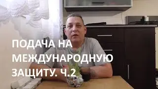 Подача на международную защиту  Второе собеседование в Варшаве в главном управлении. Ч. 2