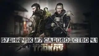 Escape From Tarkov Будни ЧВК #7 Садоводство часть 1