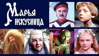 Сказка Марья-искусница (1959) .СССР.