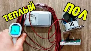 Электрический теплый пол из НАНО кабеля Самостоятельная установка Реальная стоимость УДИВИТ!
