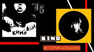 КИНО.45.История альбома
