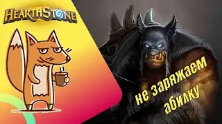 Hearthstone arena. Олдскульный хант на арене
