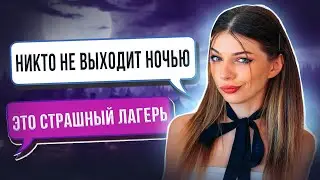 СТРАШНАЯ ПЕРЕПИСКА - Попала в Страшный Лагерь| ЛАГЕРЬ 1 Часть