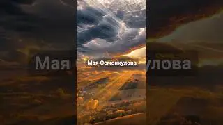 Мая Осмонкулова - Чындык