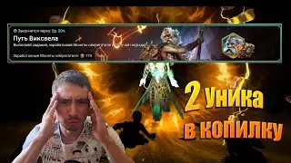 Путь Виксвела Raid shadow legends