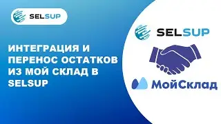 Интеграция с Мой склад и перенос остатков.