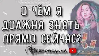 О ЧЁМ Я ДОЛЖНА ЗНАТЬ ПРЯМО СЕЙЧАС? | Таро онлайн расклад
