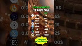 Топ 8 КРИПТО Монет 