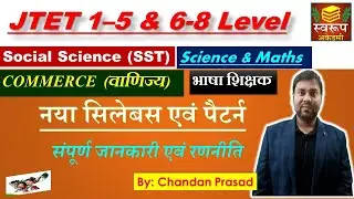 JTET 2022 - नया सिलेबस एवं पैटर्न (New Syllabus and Pattern) | संपूर्ण जानकारी JTET LIVE Class