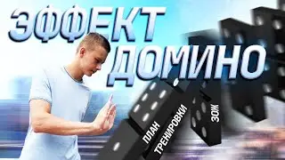 Что такое эффект домино? | Как использовать привычку в своих целях?